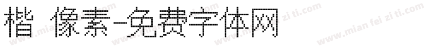 楷 像素字体转换